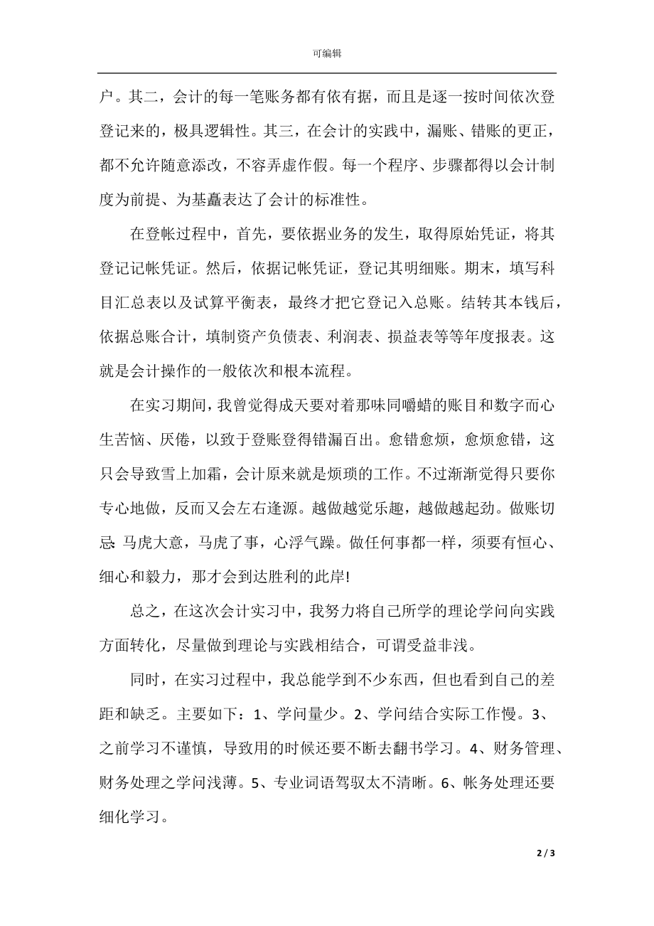 2021年会计实习总结心得.docx_第2页