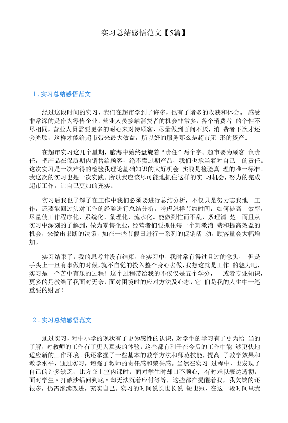 实习总结感悟范文【5篇】.docx_第1页