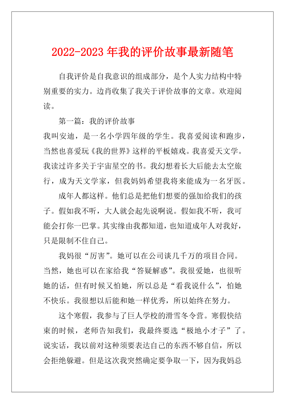 2022-2023年我的评价故事最新随笔.docx_第1页