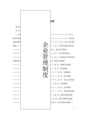 医疗质量管理制度 (1).doc