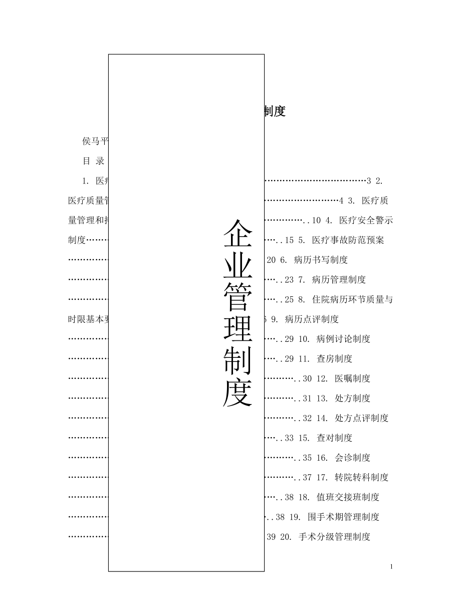 医疗质量管理制度 (1).doc_第1页