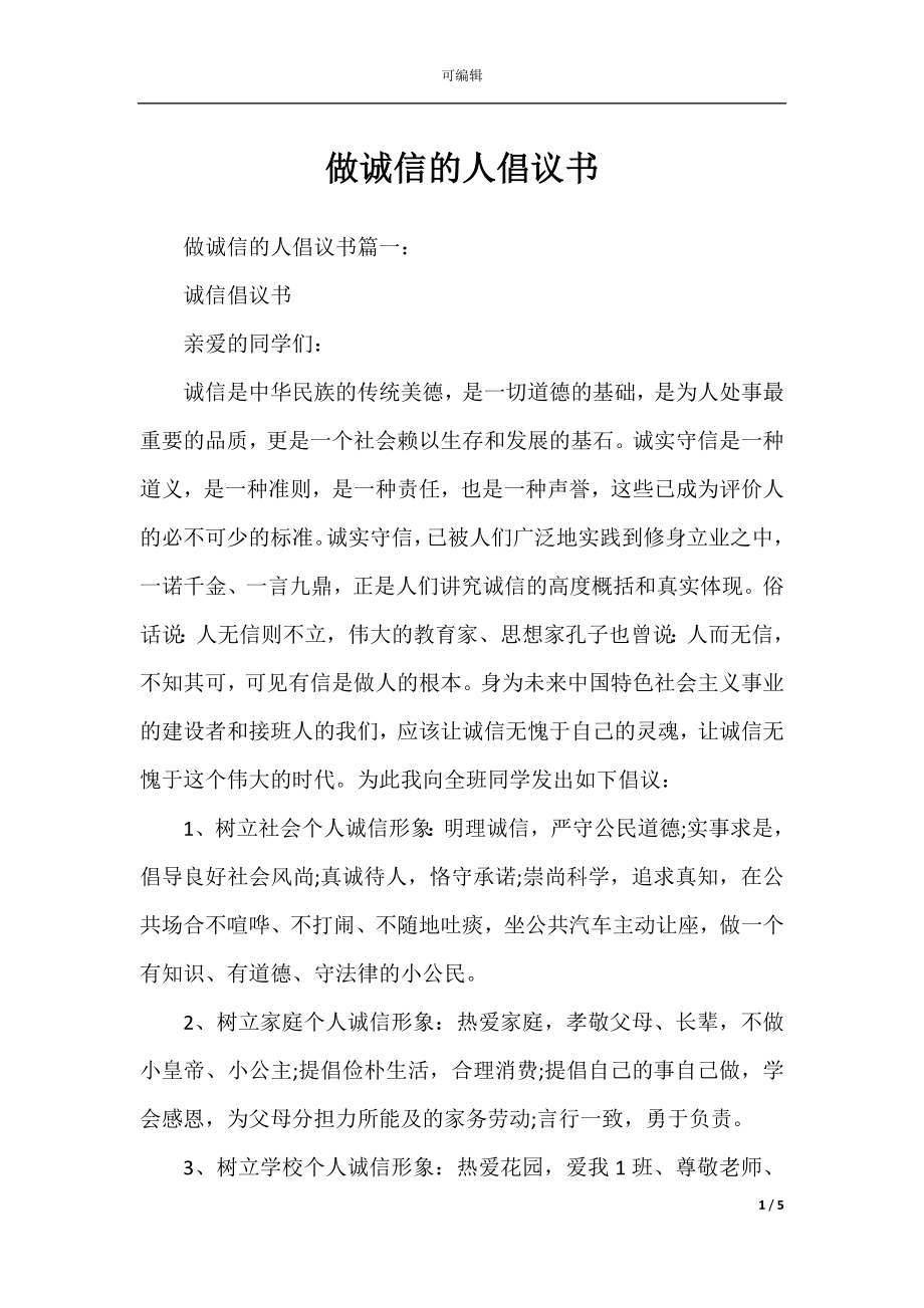 做诚信的人倡议书.docx_第1页