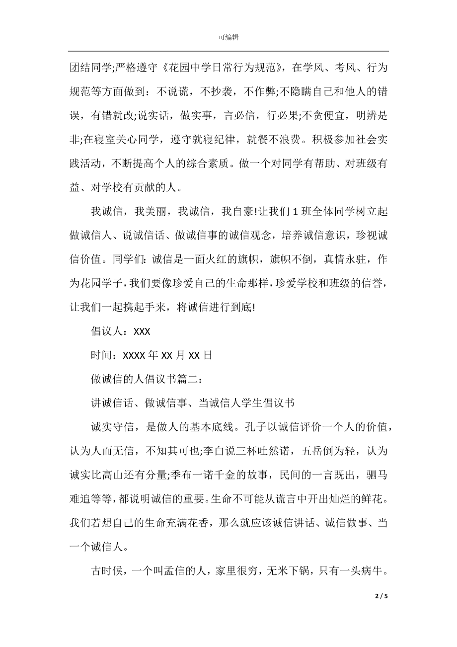 做诚信的人倡议书.docx_第2页