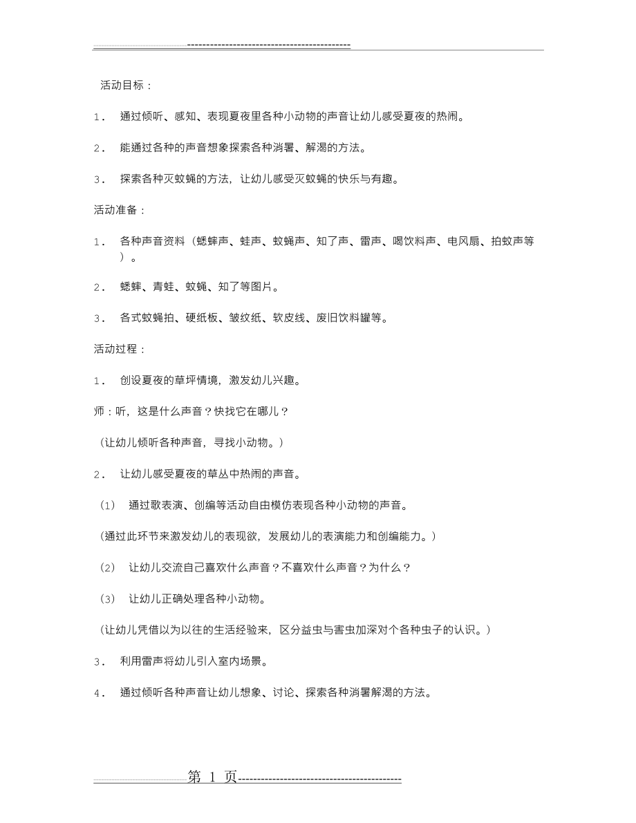 幼儿园小班的活动教案：夏天的声音(2页).doc_第1页