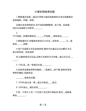 计算机网络填空题.docx