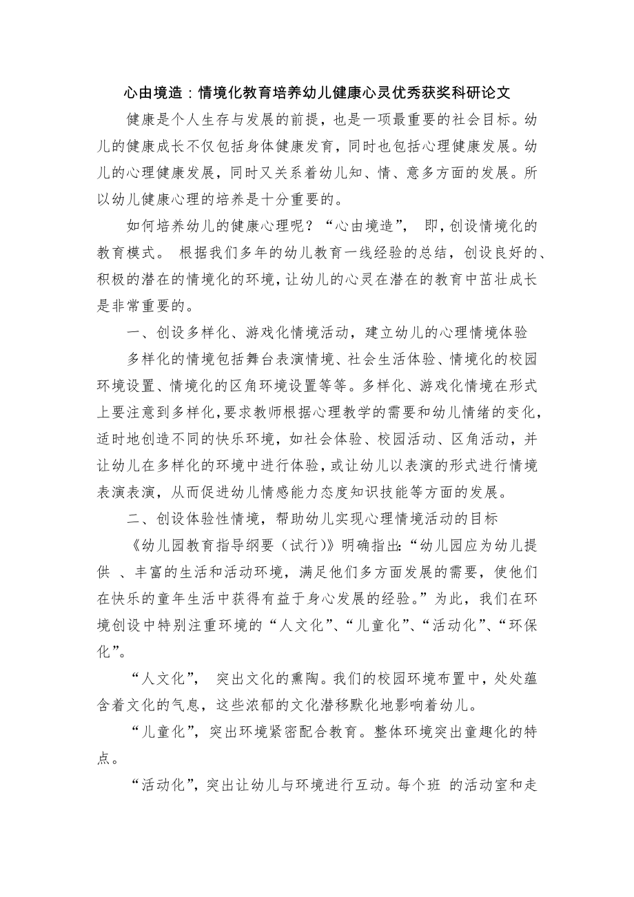 心由境造：情境化教育培养幼儿健康心灵优秀获奖科研论文.docx_第1页