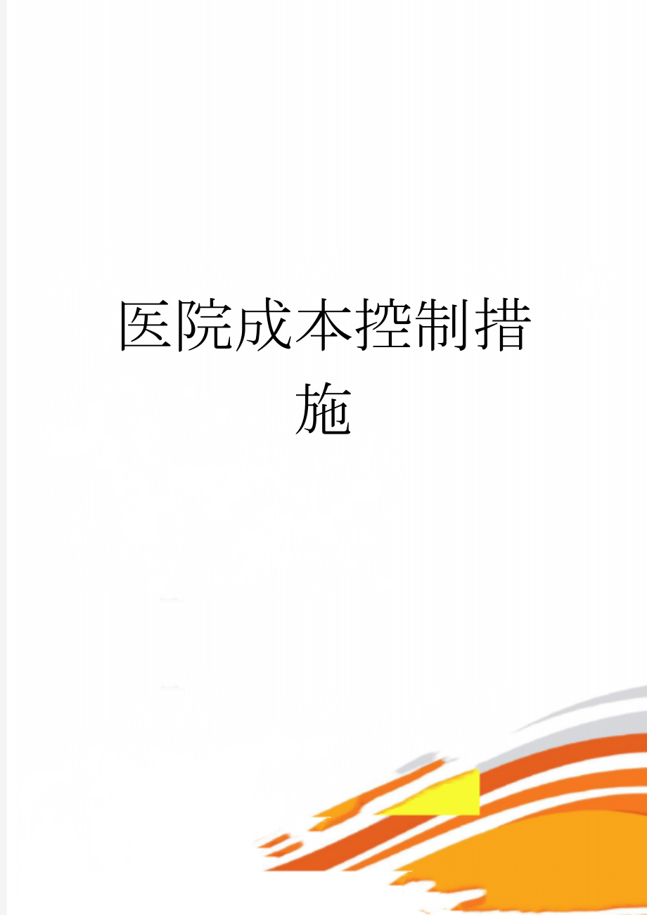 医院成本控制措施(12页).doc_第1页