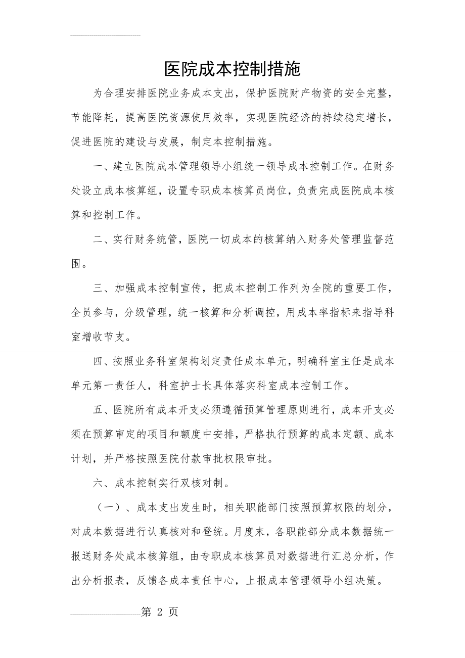 医院成本控制措施(12页).doc_第2页