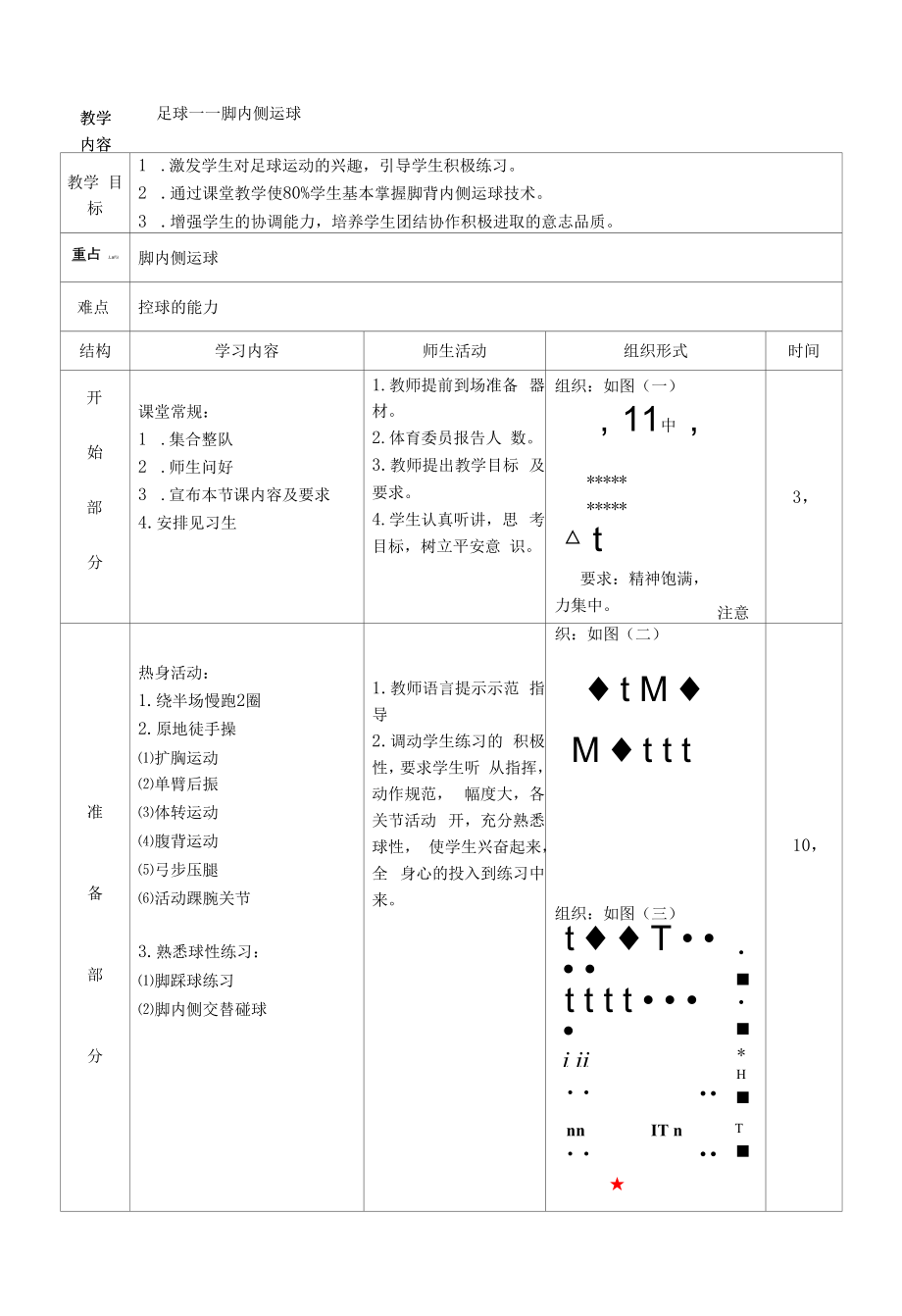 水平四（初中）体育《足球--脚内侧运球》教案.docx_第1页