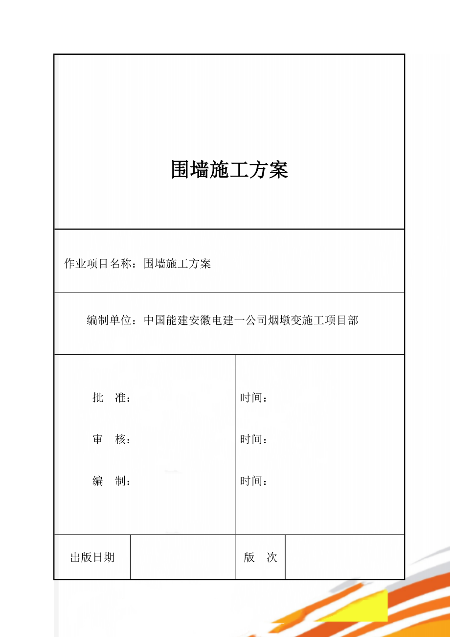 围墙施工方案(18页).doc_第1页