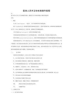 SOP医务人员手卫生的标准操作规程.doc