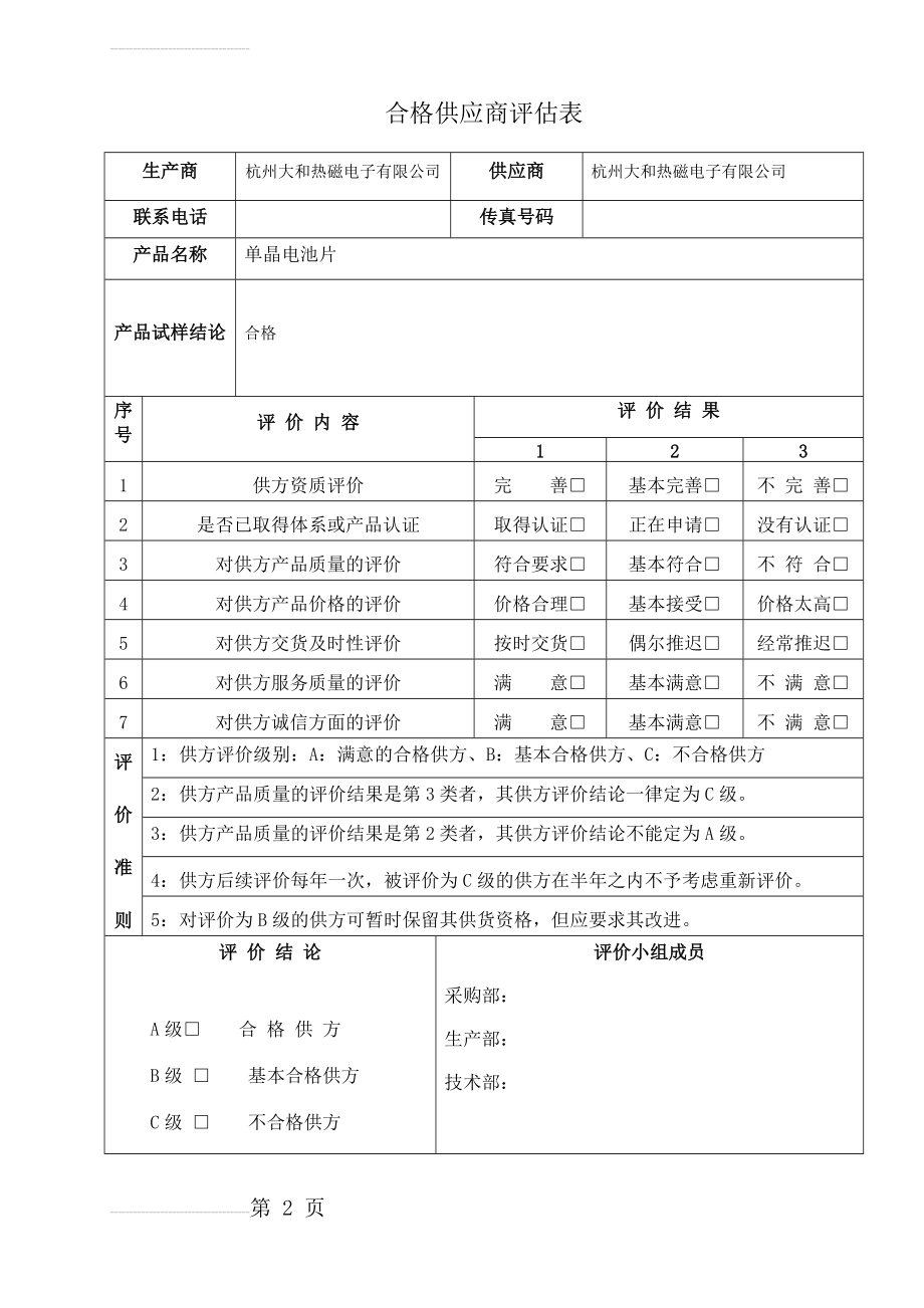 合格供应商评估表84068(13页).doc_第2页