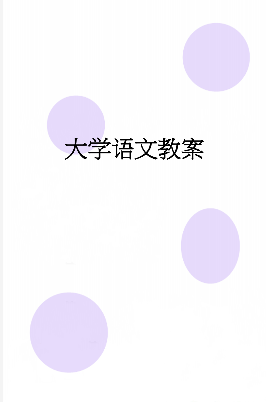 大学语文教案(53页).doc_第1页