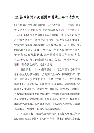 XX县城镇污水处理提质增效三年行动方案.docx