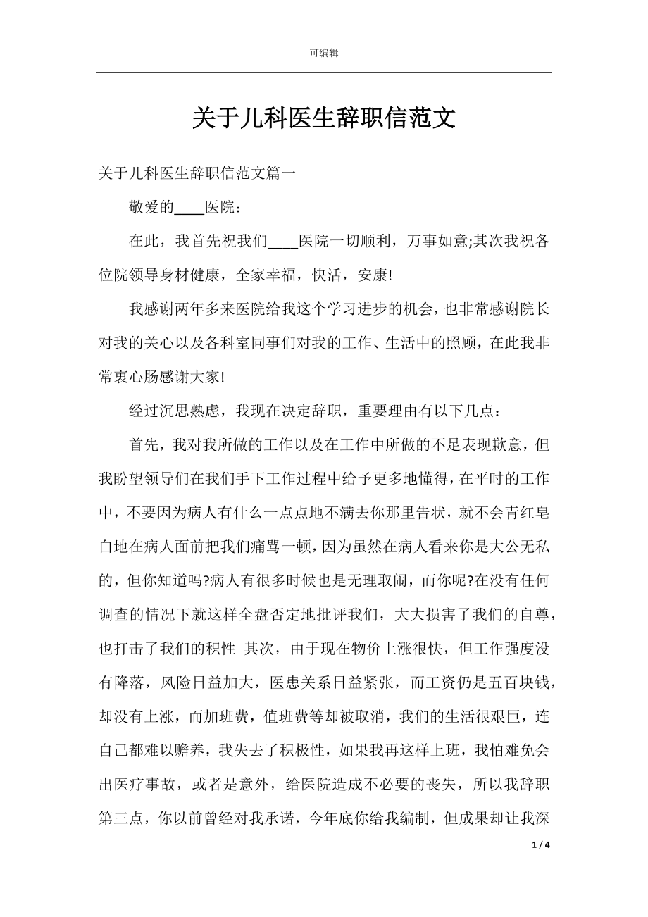 关于儿科医生辞职信范文.docx_第1页