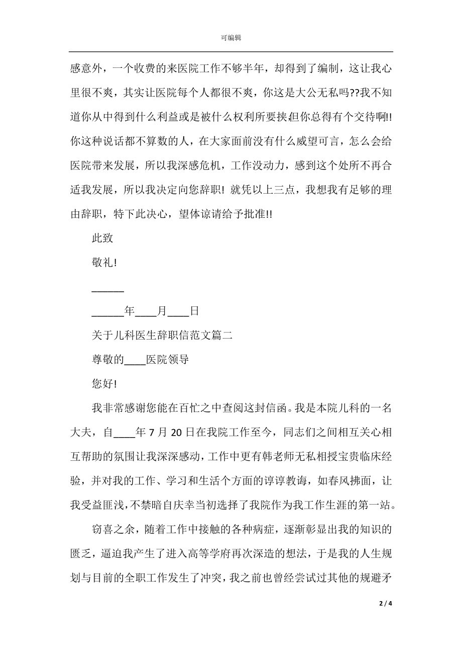 关于儿科医生辞职信范文.docx_第2页