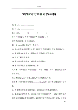 室内设计方案合同书(范本).docx