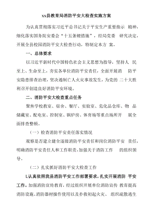 教育局消防安全大检查实施方案.docx