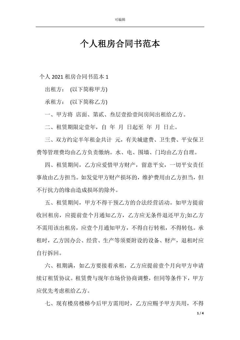 个人租房合同书范本_1.docx_第1页