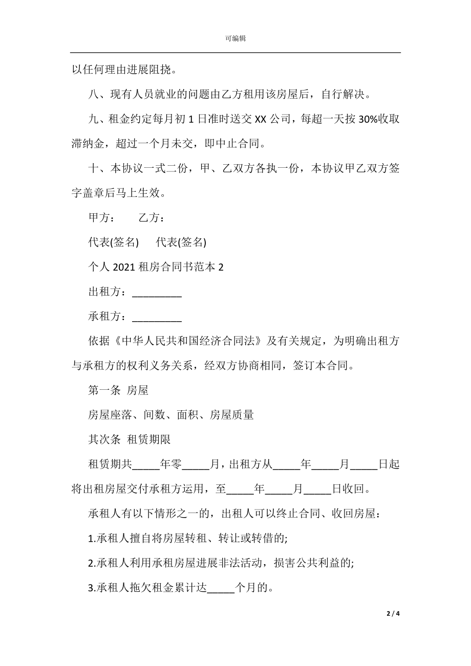 个人租房合同书范本_1.docx_第2页