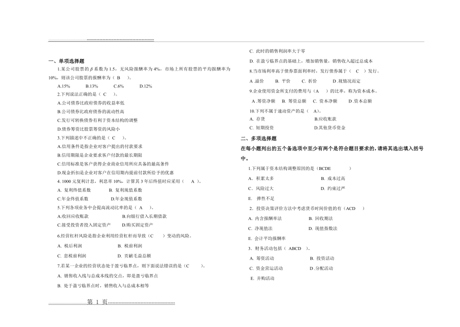 山东大学2016财务管理学2试卷及答案(3页).doc_第1页