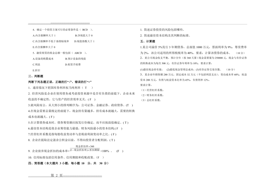 山东大学2016财务管理学2试卷及答案(3页).doc_第2页