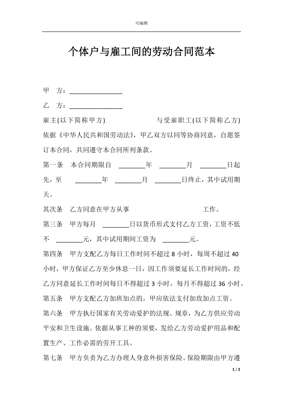 个体户与雇工间的劳动合同范本.docx_第1页