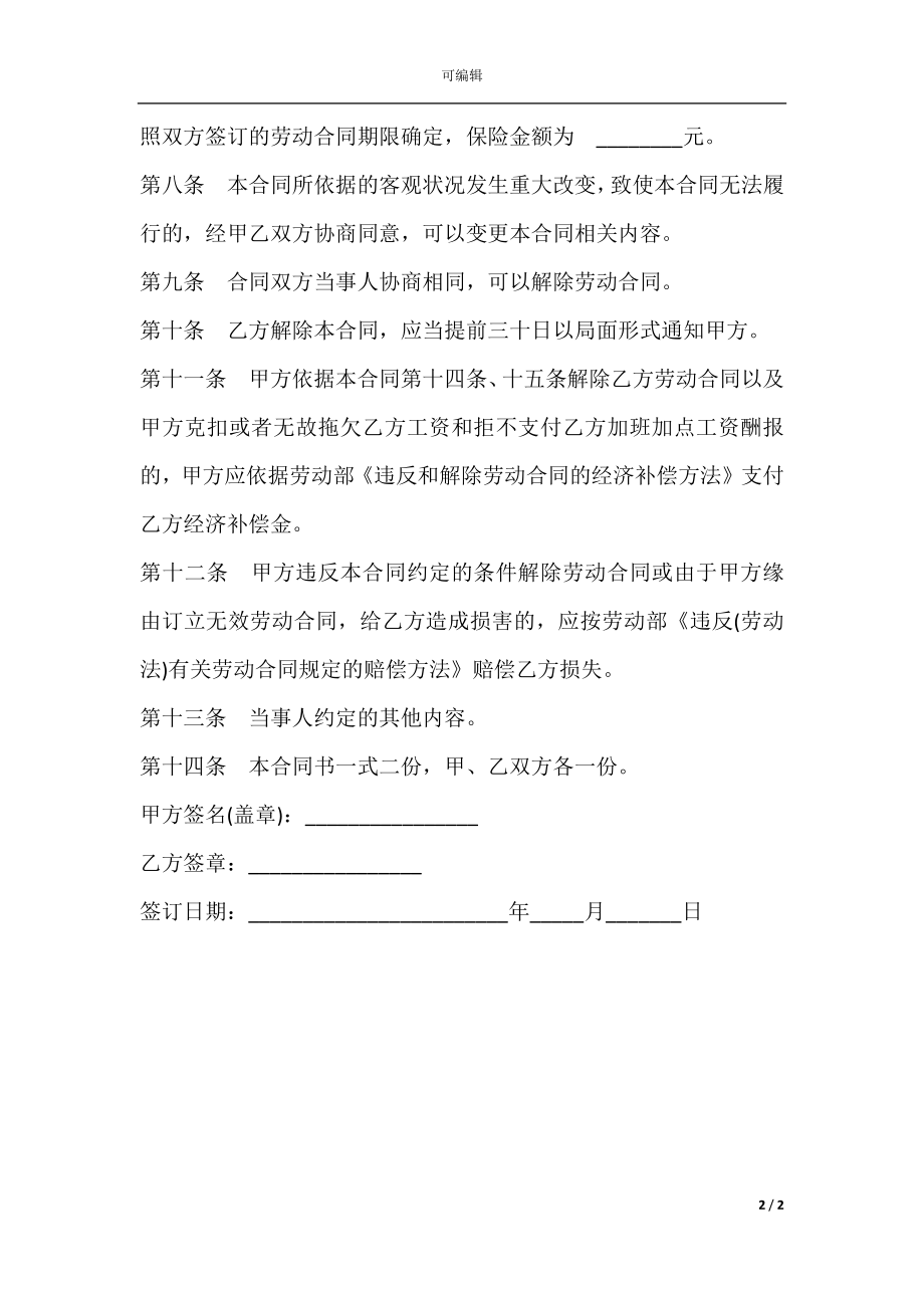 个体户与雇工间的劳动合同范本.docx_第2页