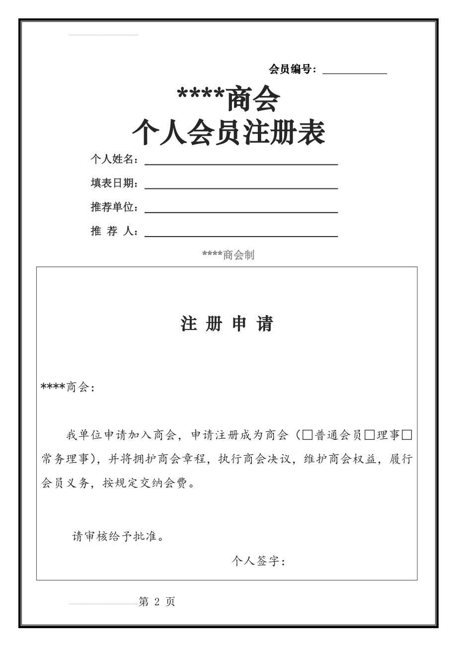 商会个人会员登记表(5页).doc_第2页