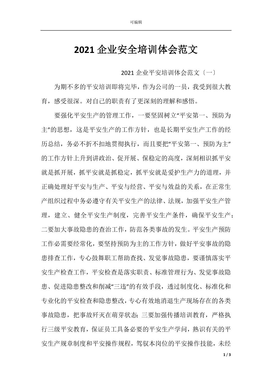 2021企业安全培训体会范文.docx_第1页