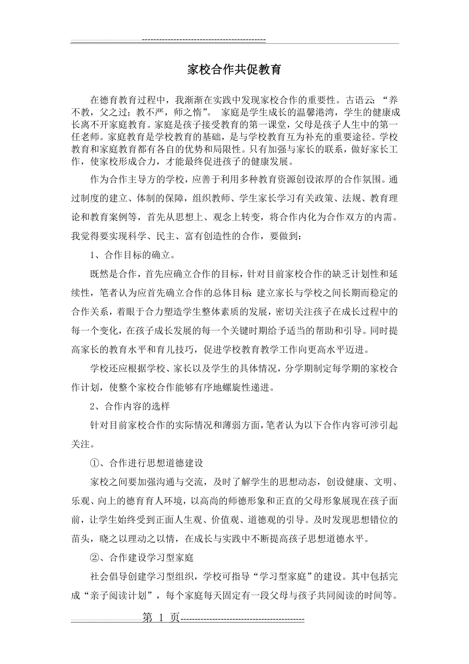 家校合作共促教育(4页).doc_第1页