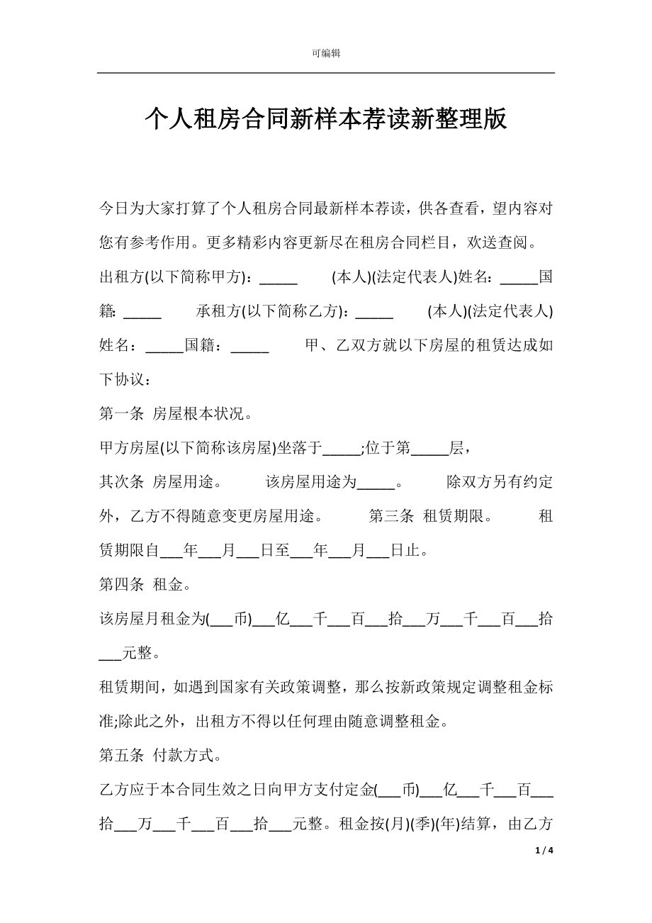 个人租房合同新样本荐读新整理版.docx_第1页