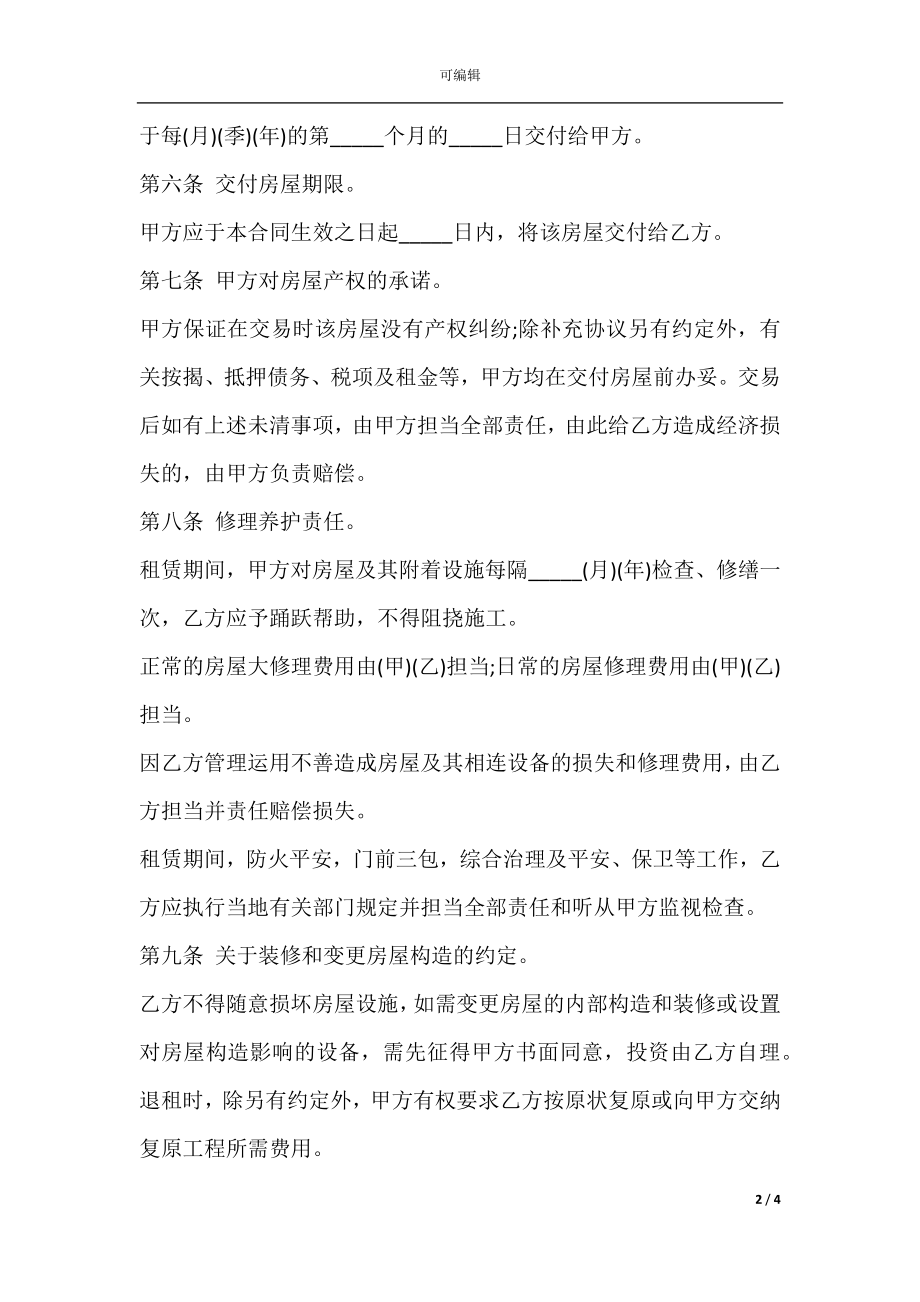 个人租房合同新样本荐读新整理版.docx_第2页