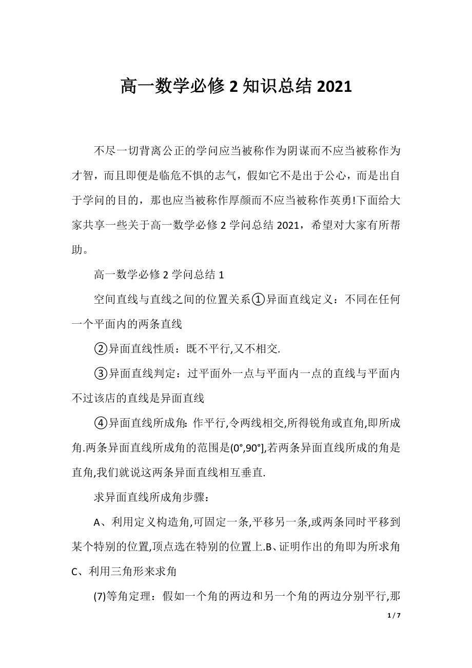 高一数学必修2知识总结2021.docx_第1页