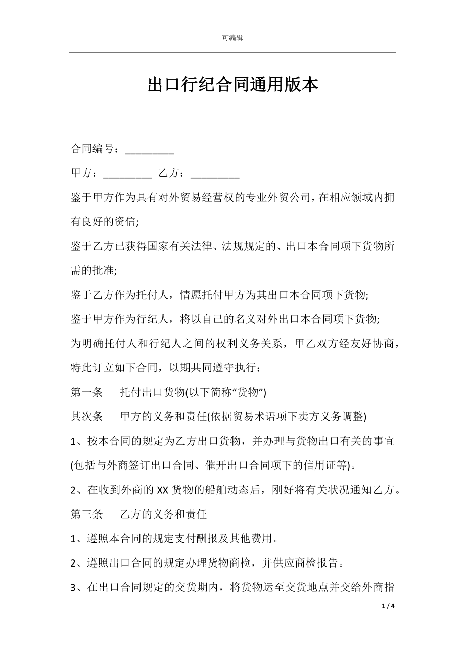 出口行纪合同通用版本.docx_第1页