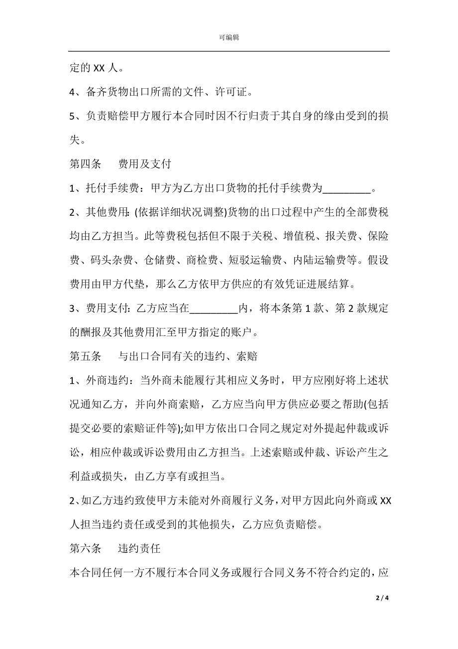 出口行纪合同通用版本.docx_第2页