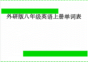 外研版八年级英语上册单词表(19页).doc