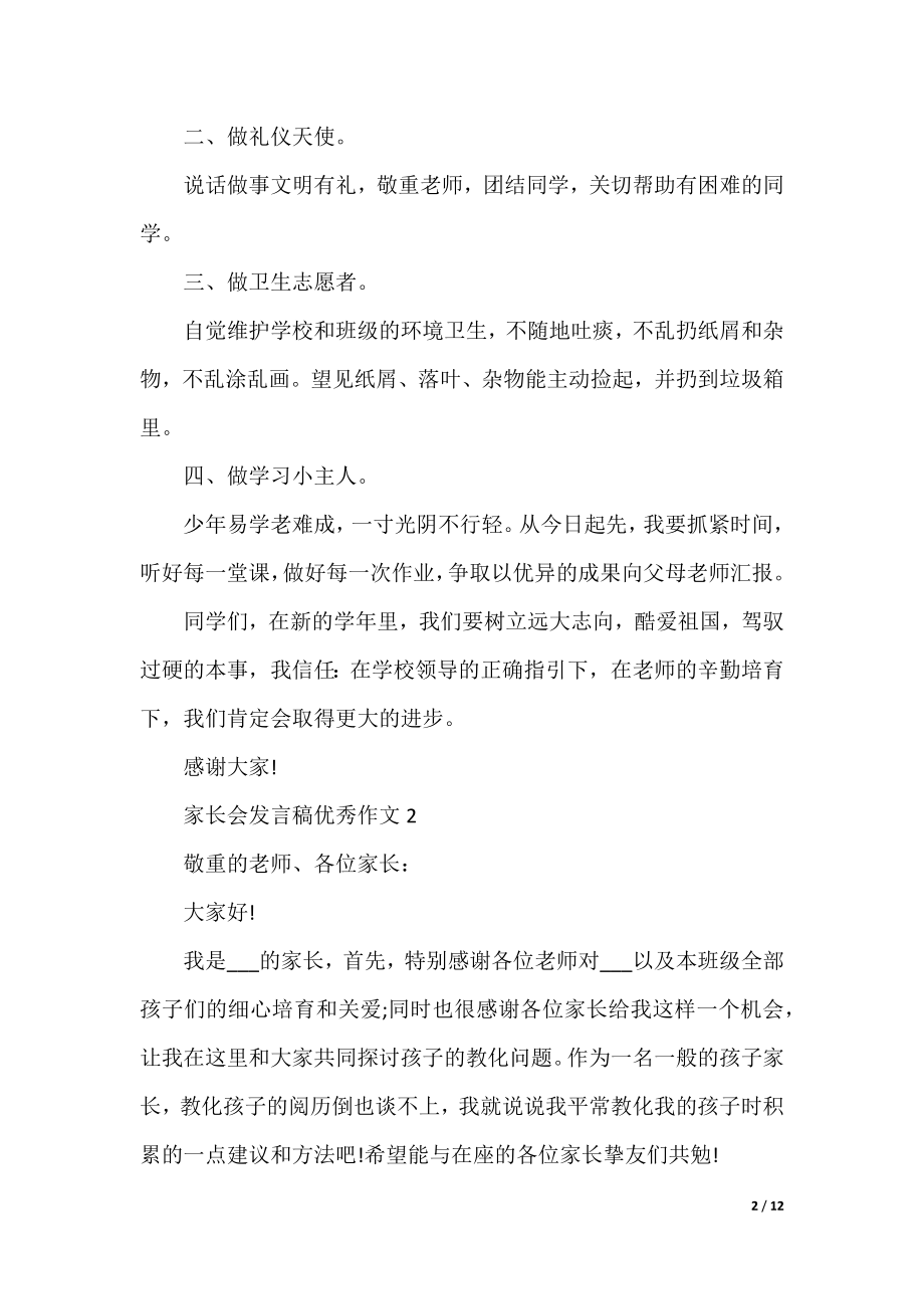 家长会发言稿优秀作文.docx_第2页