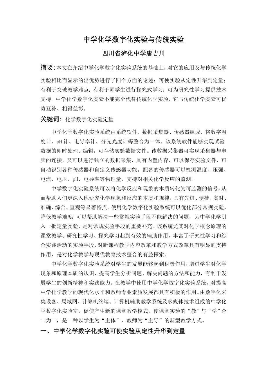 论文中学化学数字化实验与传统实验.doc_第1页