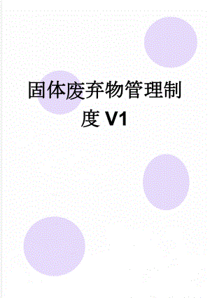 固体废弃物管理制度V1(10页).doc