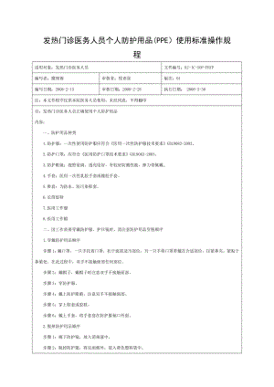 发热门诊医务人员个人防护用品PPE使用的标准操作规程.doc