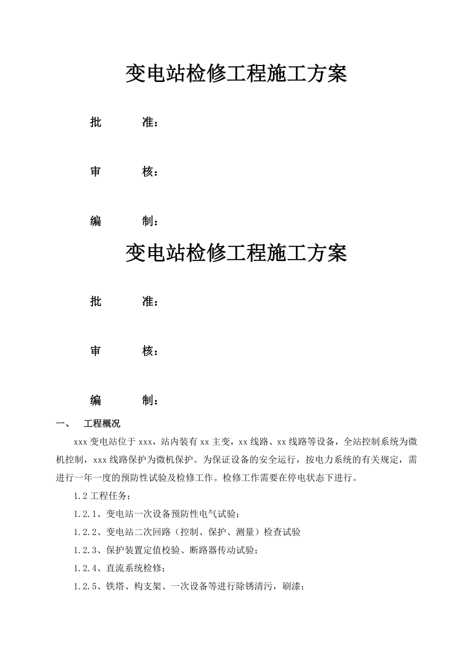 变电站站检修计划施工方案(8页).doc_第2页