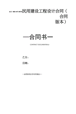 民用建设工程设计合同(合同版本).docx