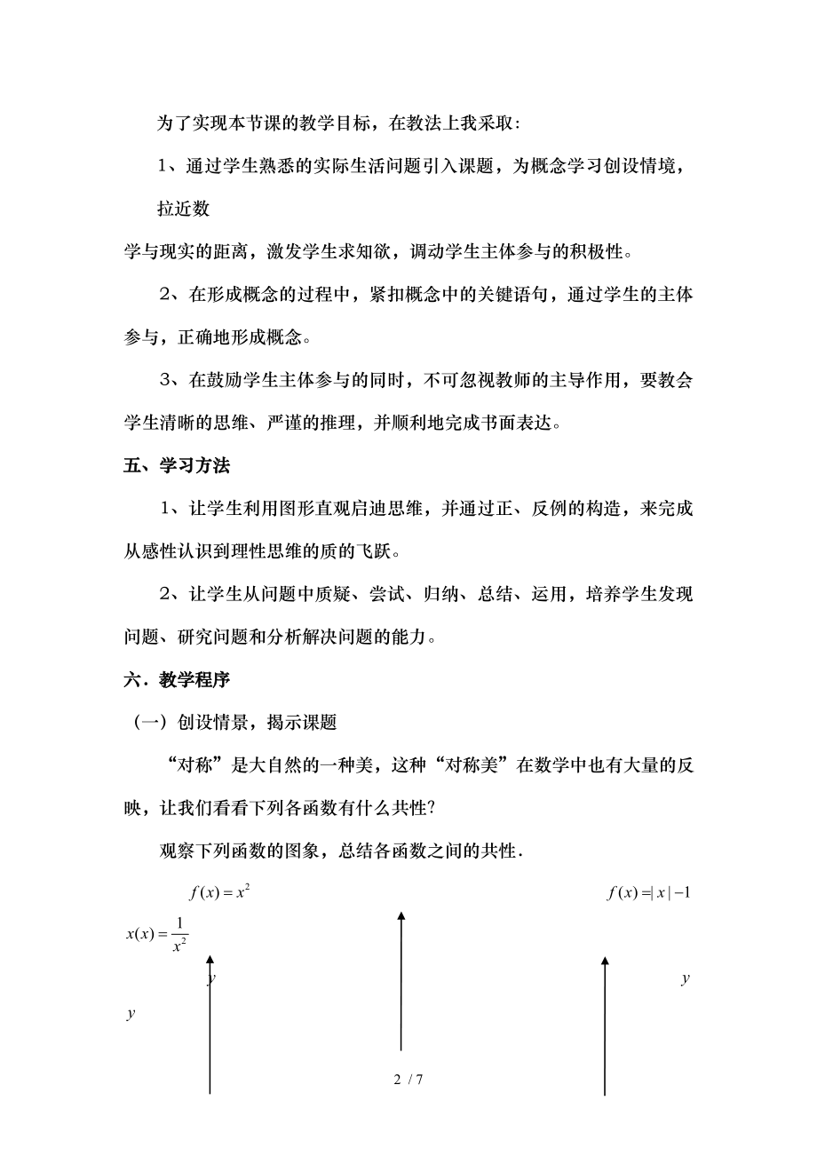 高中数学函数的奇偶性说课稿.doc_第2页