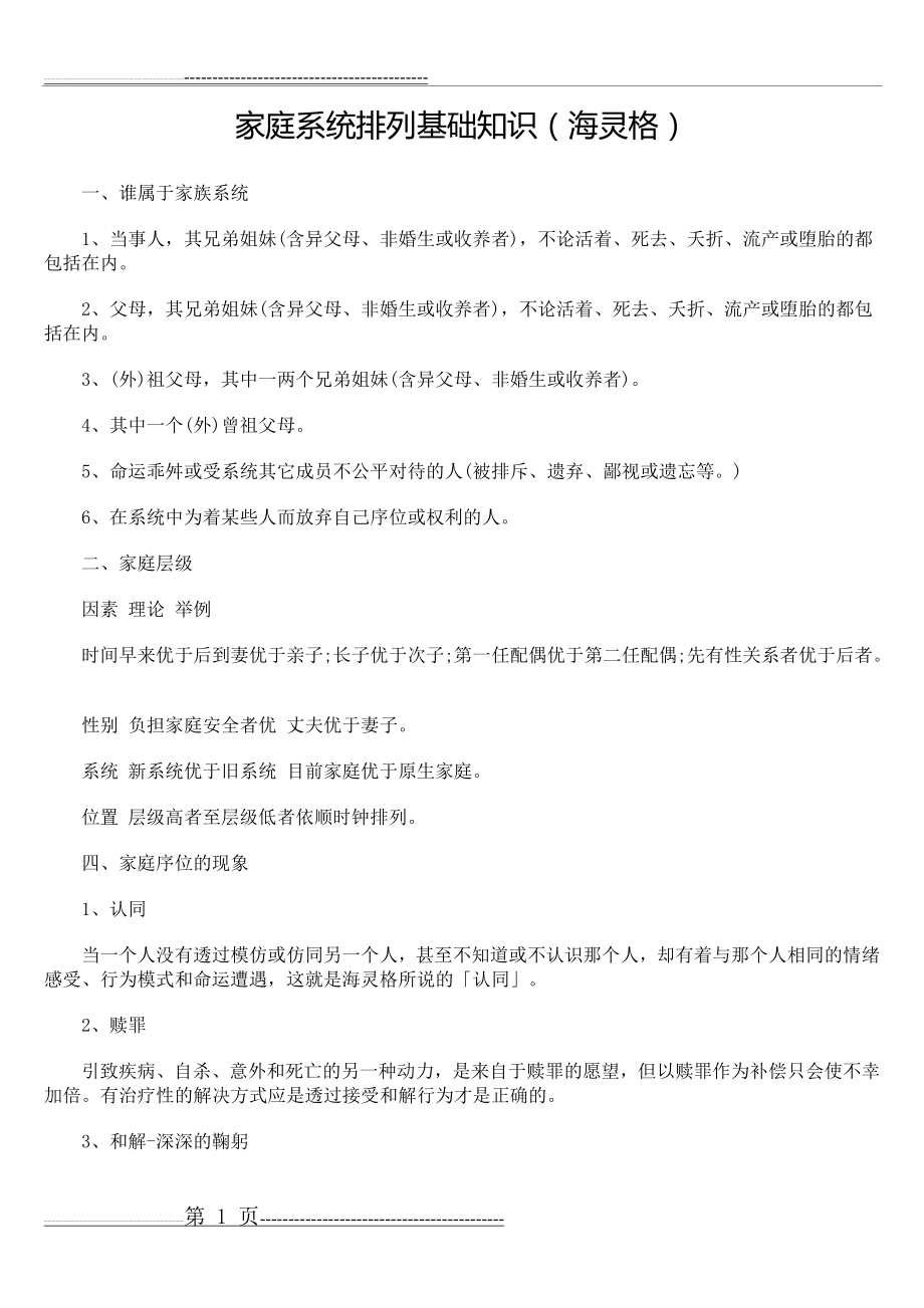 家庭系统排列基础知识(14页).doc_第1页