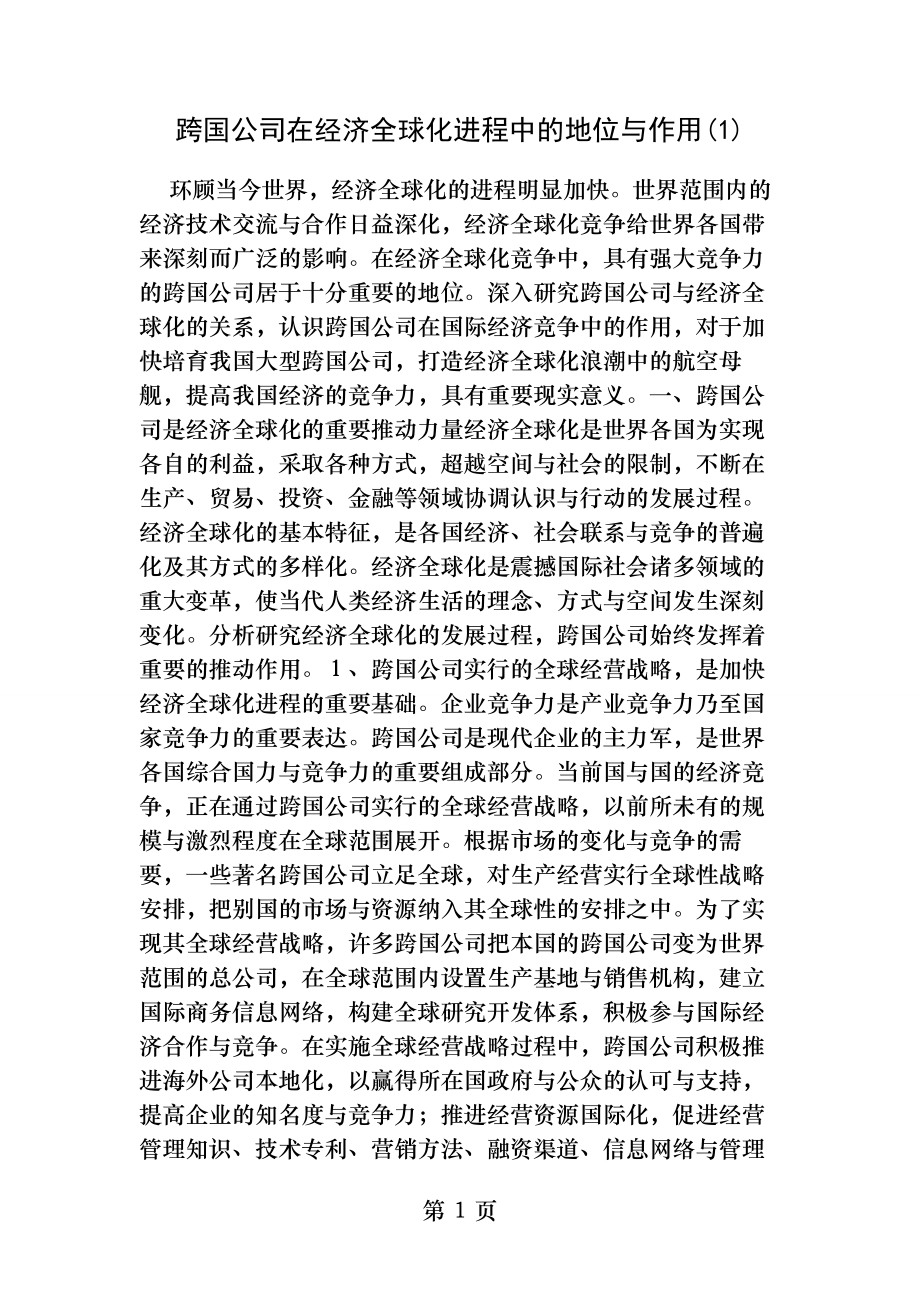 跨国公司在经济全球化进程中的地位和作用概要.docx_第1页