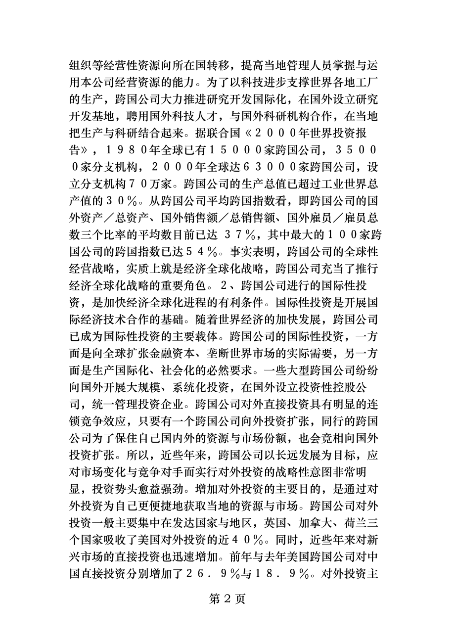 跨国公司在经济全球化进程中的地位和作用概要.docx_第2页