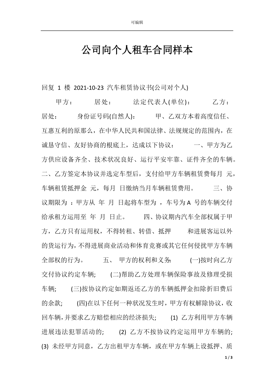 公司向个人租车合同样本.docx_第1页