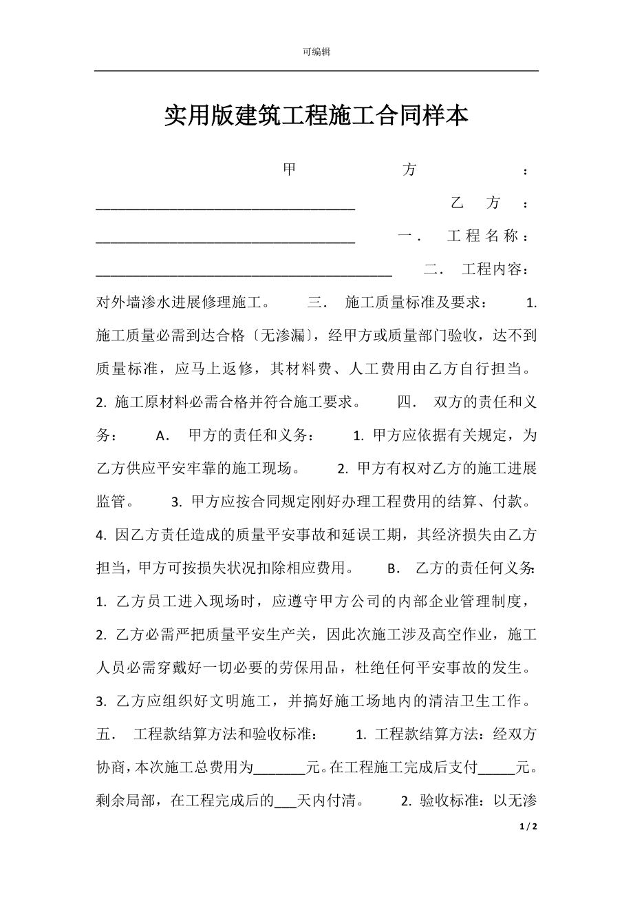 实用版建筑工程施工合同样本.docx_第1页