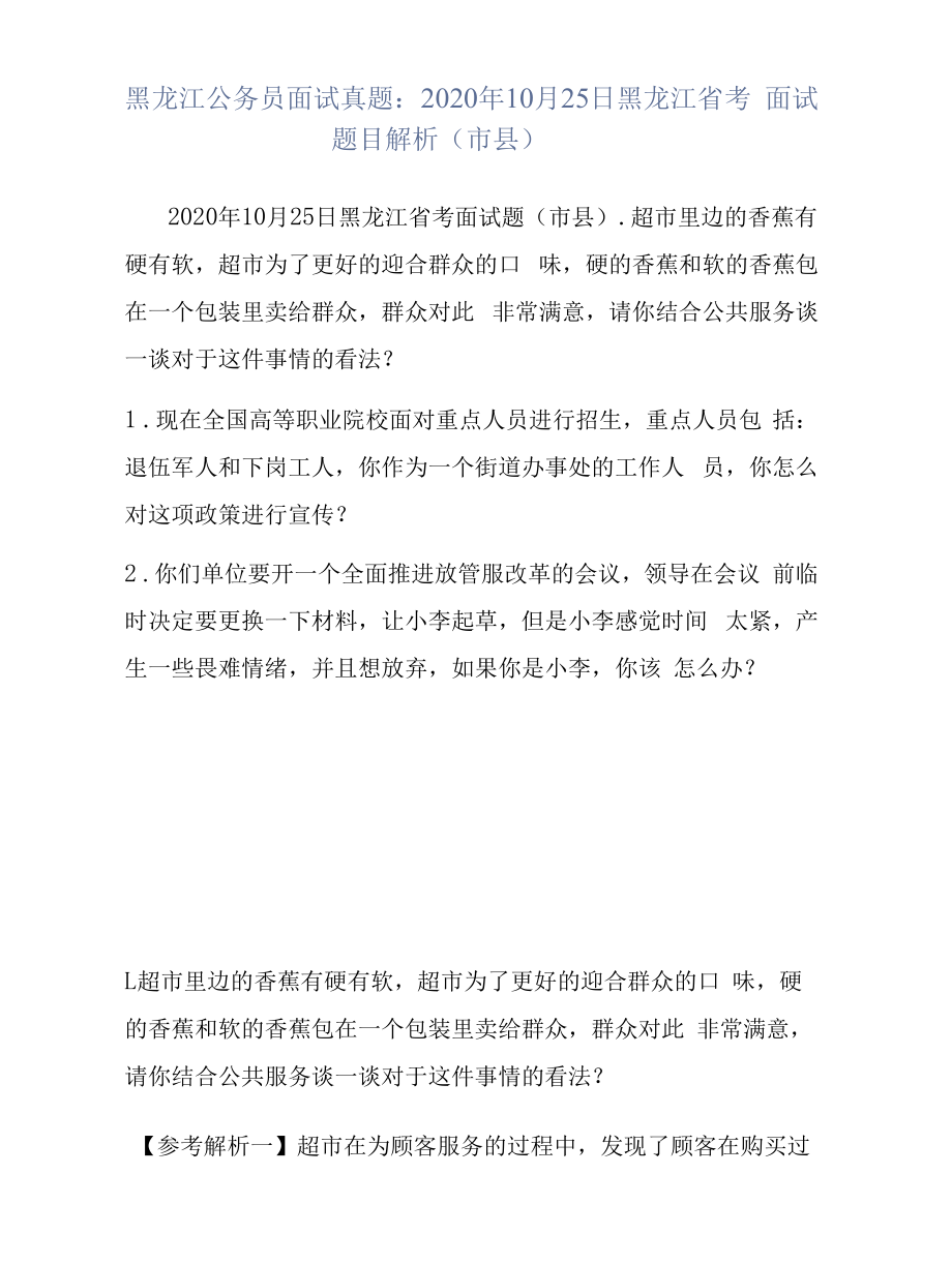 黑龙江公务员面试真题：2020年10月25日黑龙江省考面试题目解析（市县）.docx_第1页